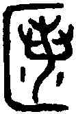 匿,于 鼎 ,書法字典